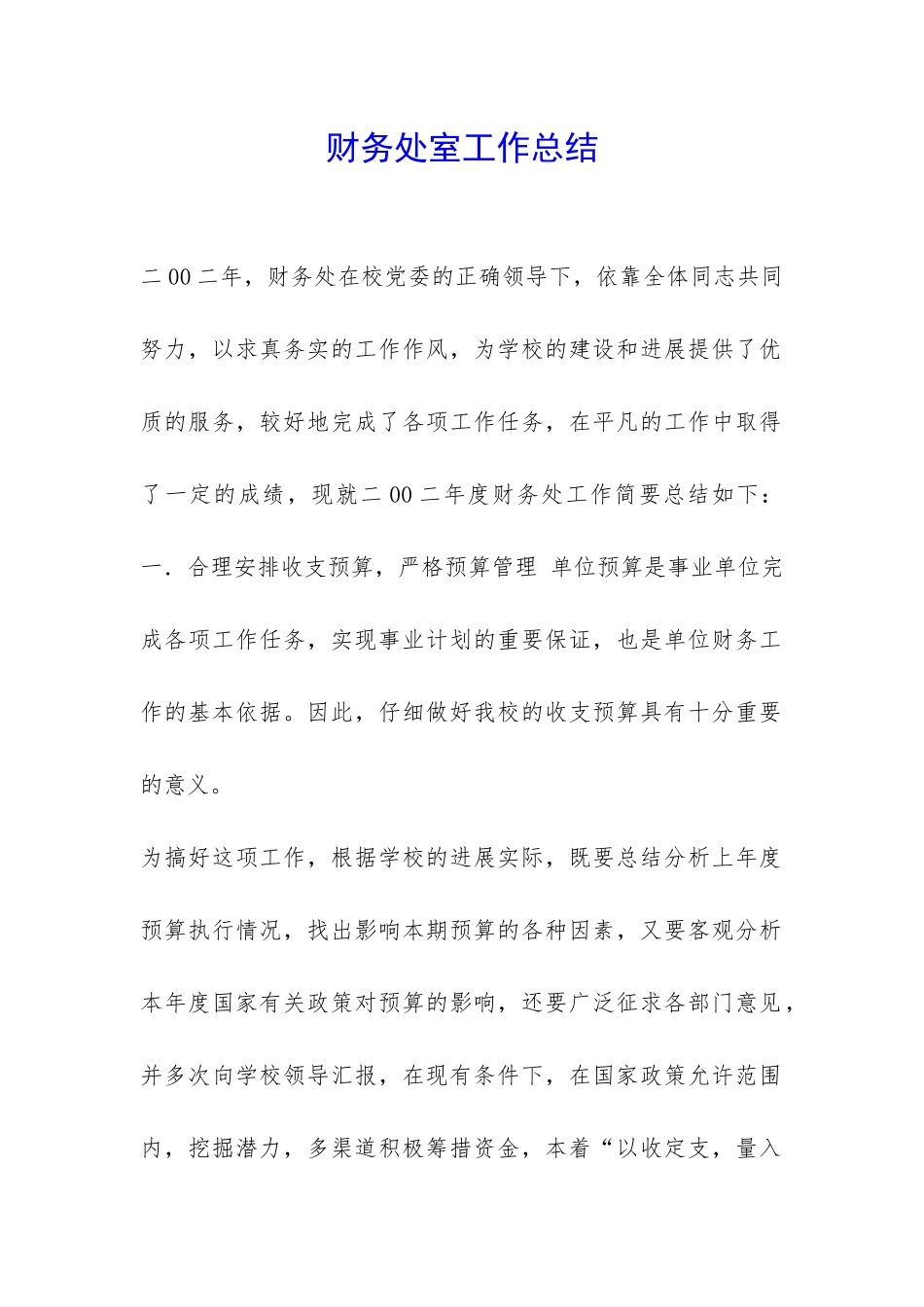 财务处室工作总结-_第1页