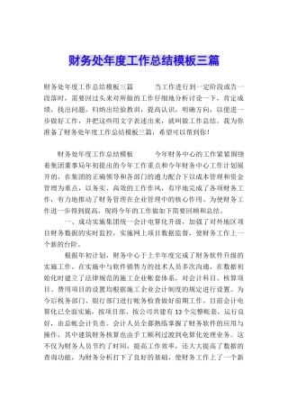 财务处年度工作总结模板三篇