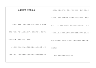 财务季度个人工作总结