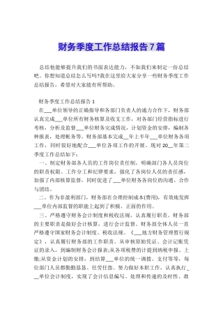 财务季度工作总结报告7篇