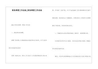 财务季度工作总结财务季度工作总结