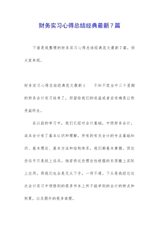 财务实习心得总结经典最新7篇