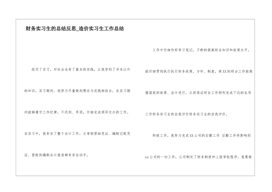 财务实习生的总结反思造价实习生工作总结_第1页