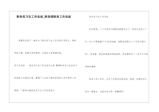 财务实习生工作总结财务部财务工作总结