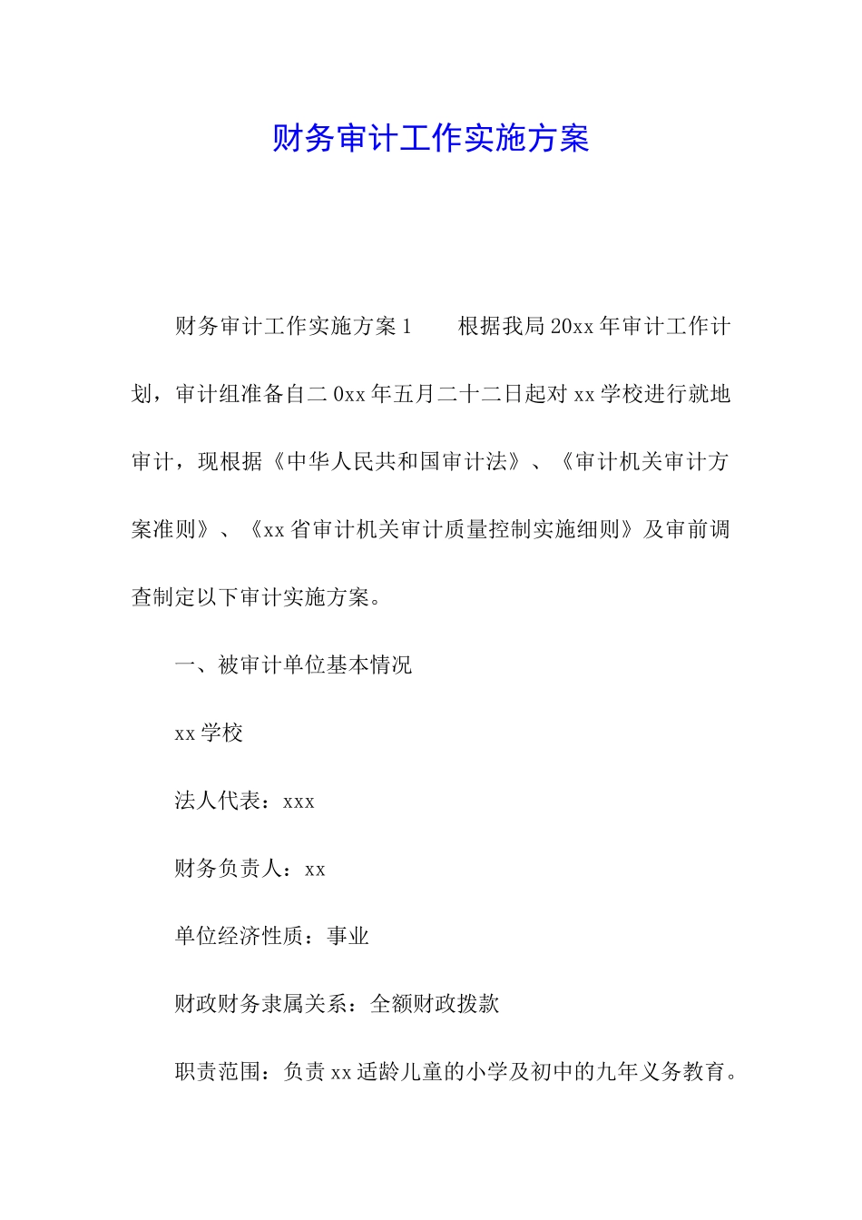 财务审计工作实施方案_第1页