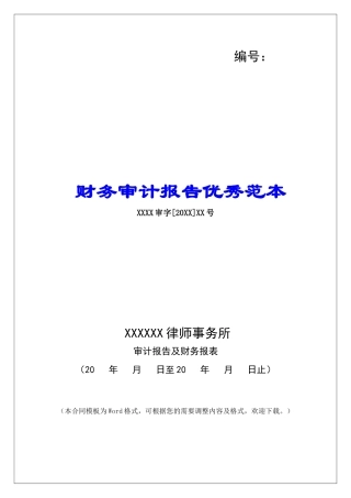 财务审计报告优秀范本