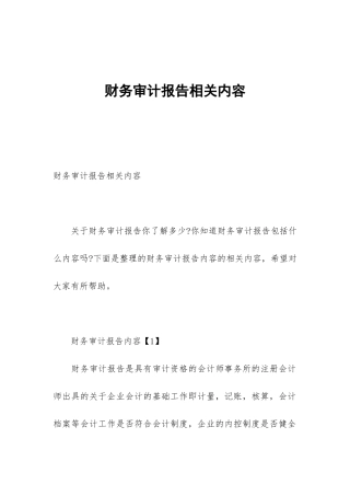 财务审计报告相关内容