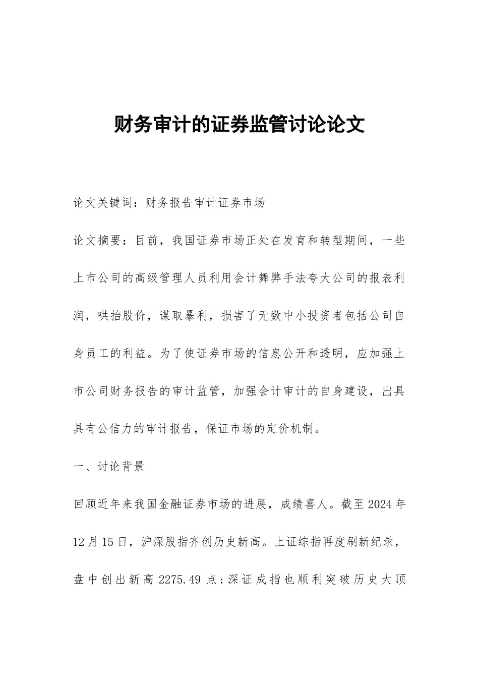 财务审计的证券监管研究论文_第1页