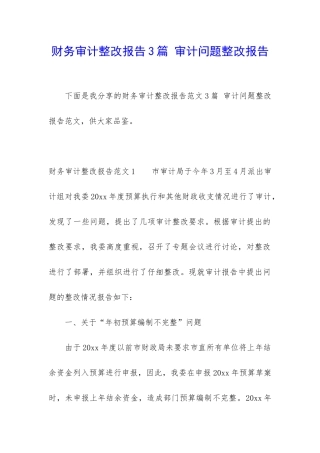 财务审计整改报告3篇-审计问题整改报告