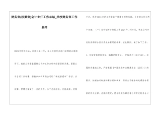 财务室会计主任工作总结学校财务室工作总结