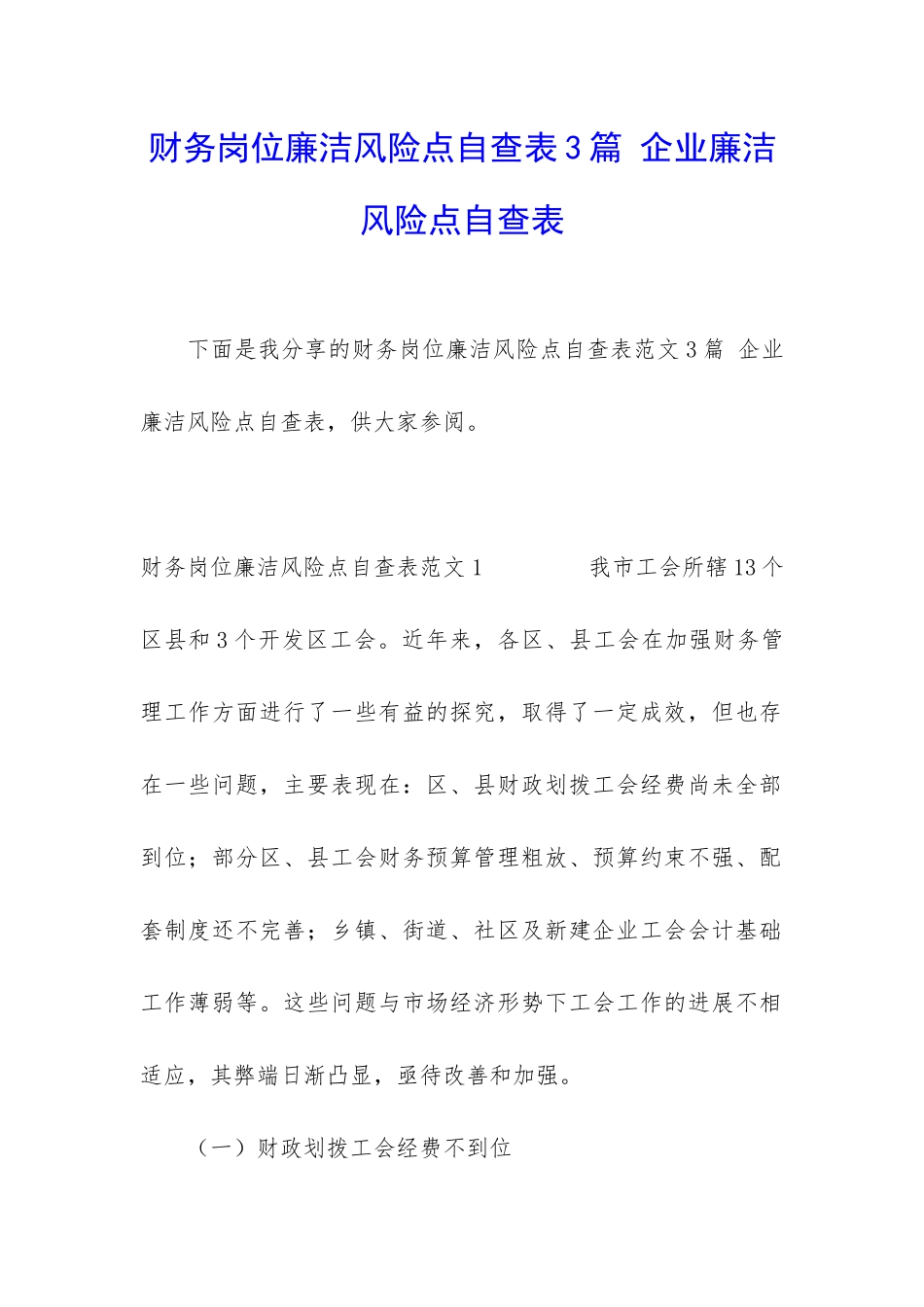 财务岗位廉洁风险点自查表3篇-企业廉洁风险点自查表_第1页