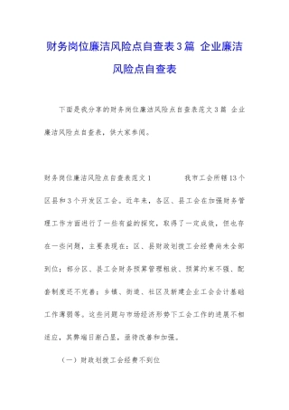 财务岗位廉洁风险点自查表3篇-企业廉洁风险点自查表