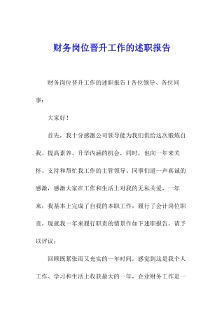 财务岗位晋升工作的述职报告