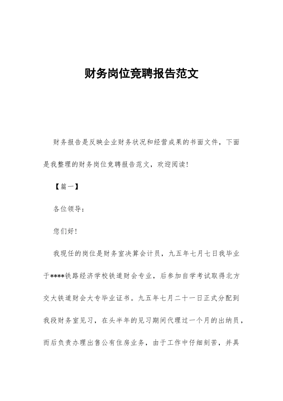 财务岗位竞聘报告范文-_第1页