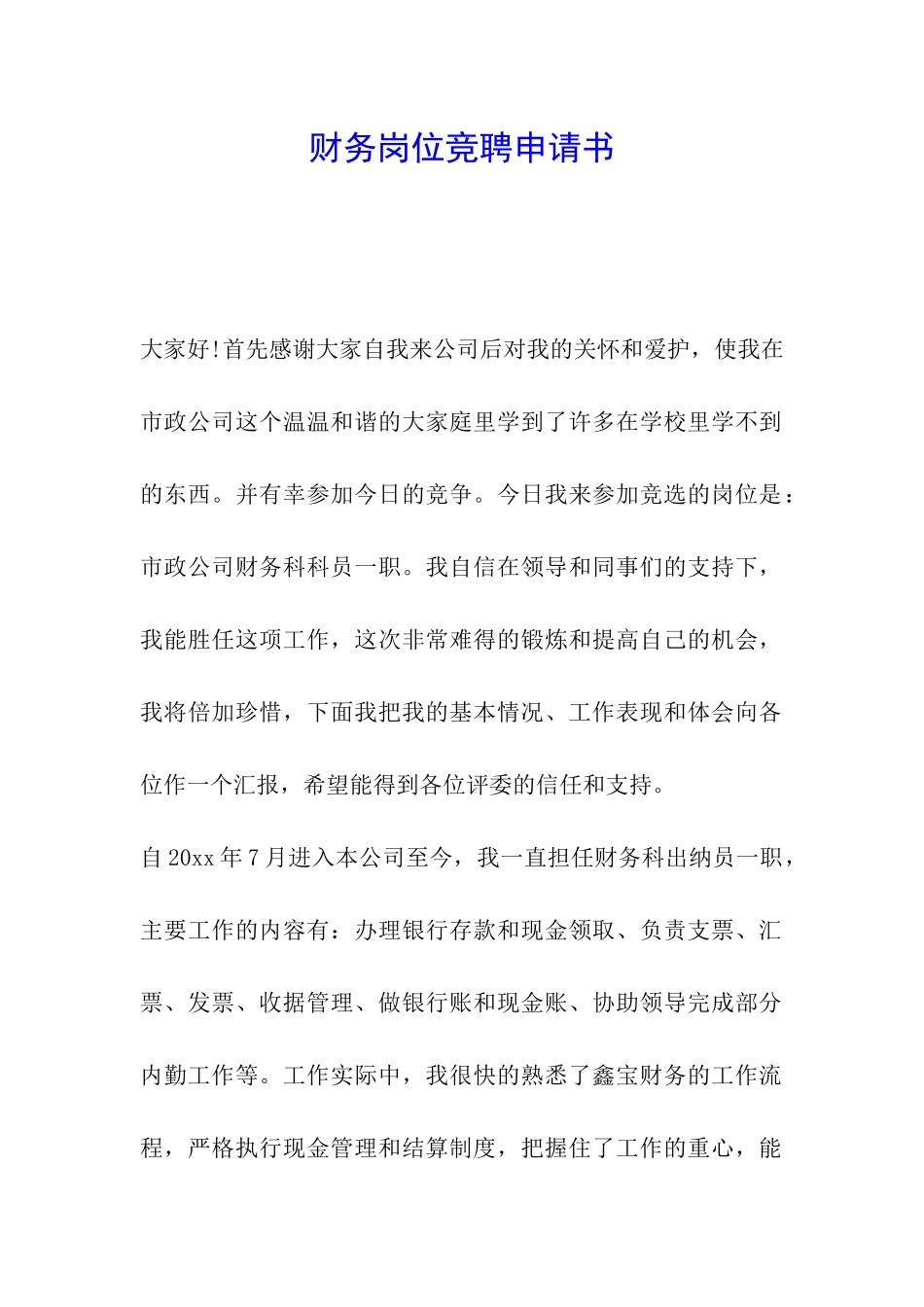 财务岗位竞聘申请书_第1页