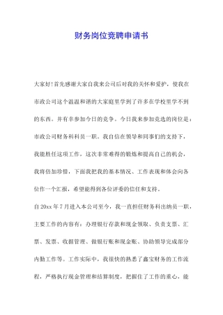 财务岗位竞聘申请书