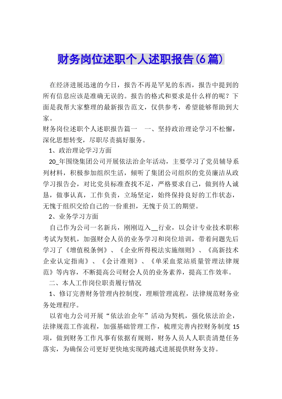 财务岗位述职个人述职报告_第1页