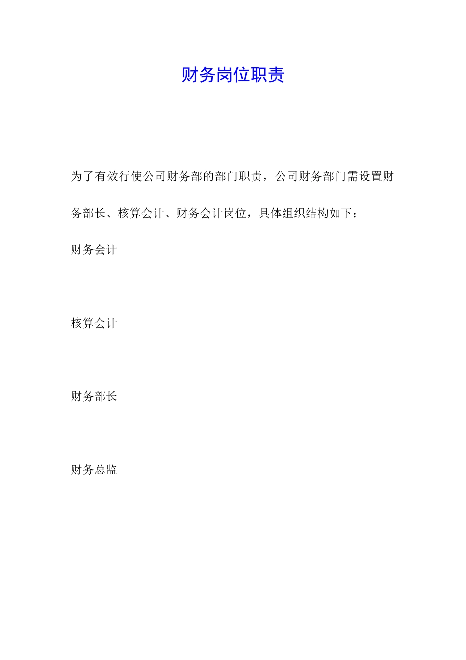 财务岗位职责-_第1页