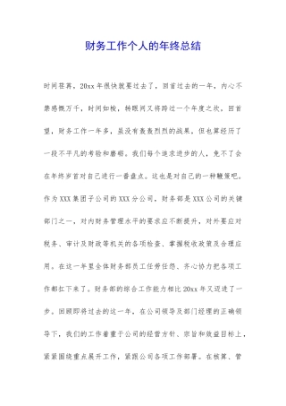 财务工作个人的年终总结-