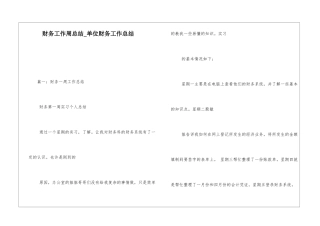财务工作周总结单位财务工作总结