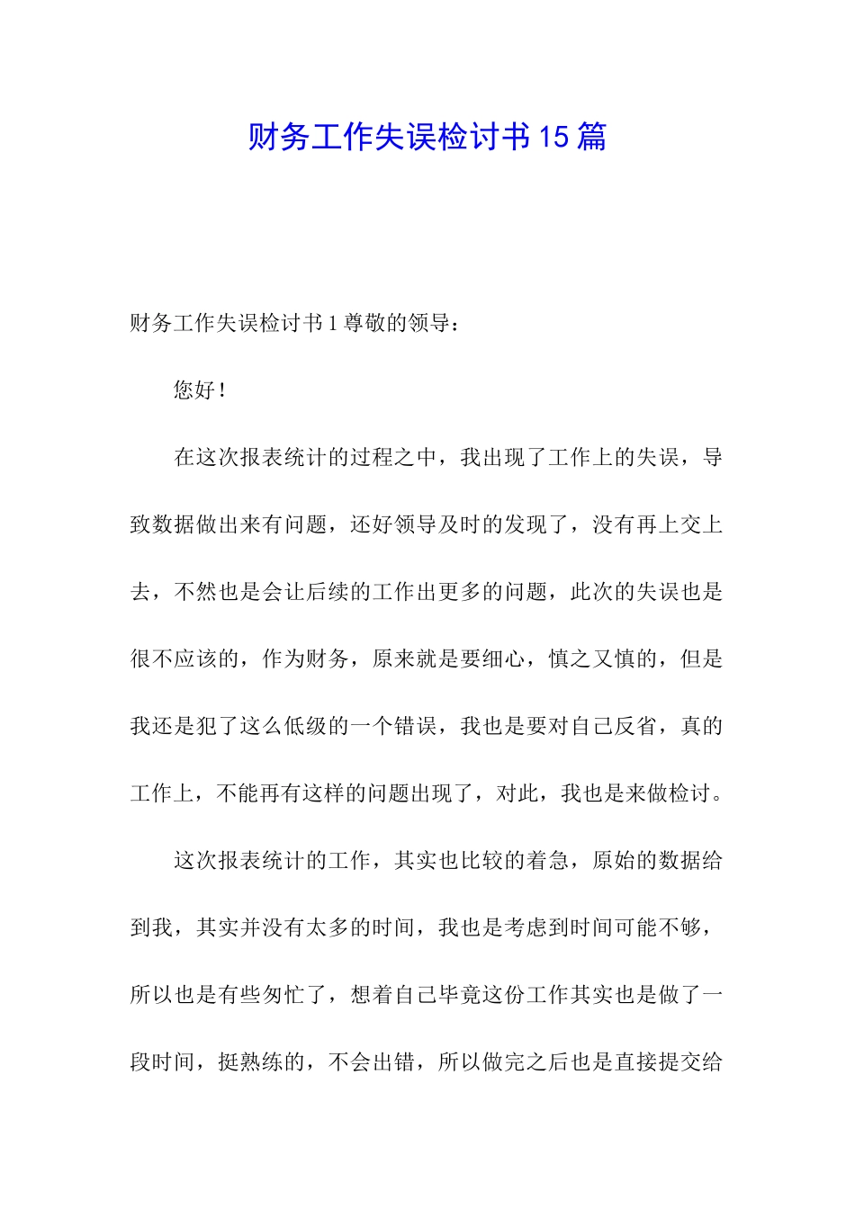 财务工作失误检讨书15篇_第1页