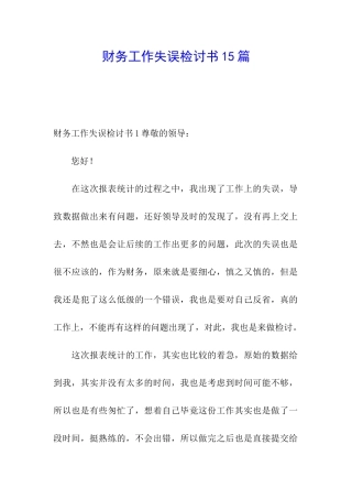 财务工作失误检讨书15篇