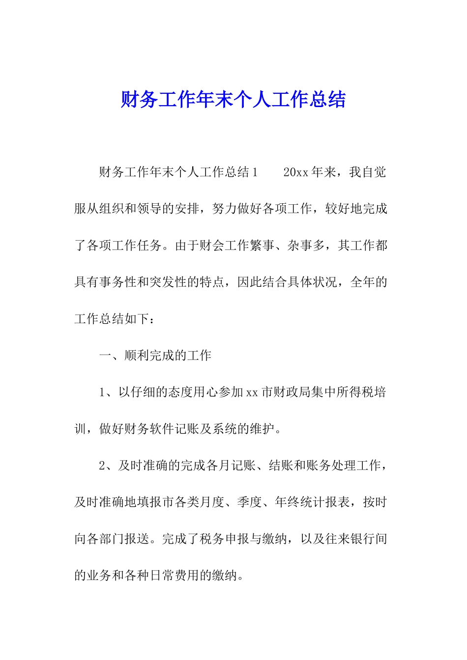 财务工作年末个人工作总结_第1页