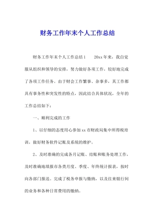 财务工作年末个人工作总结