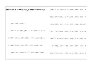 财务工作年末自我总结范文财务财务工作总结范文
