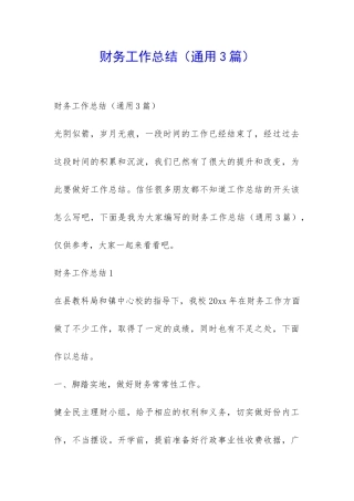 财务工作总结(通用3篇)-