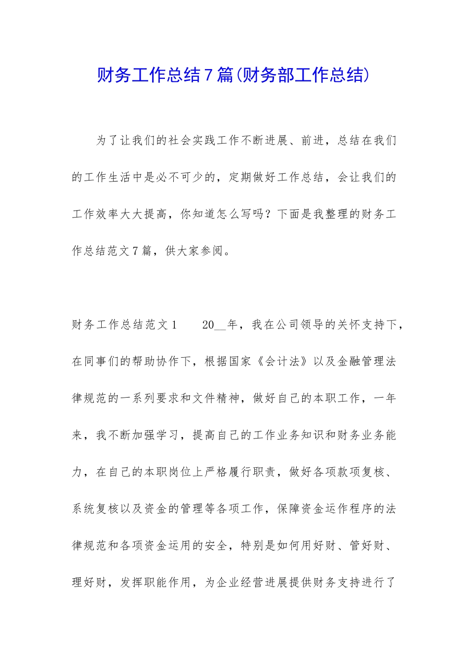 财务工作总结7篇_第1页