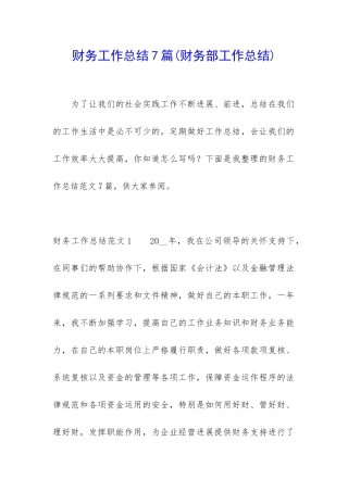 财务工作总结7篇