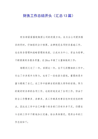 财务工作总结开头(汇总13篇)