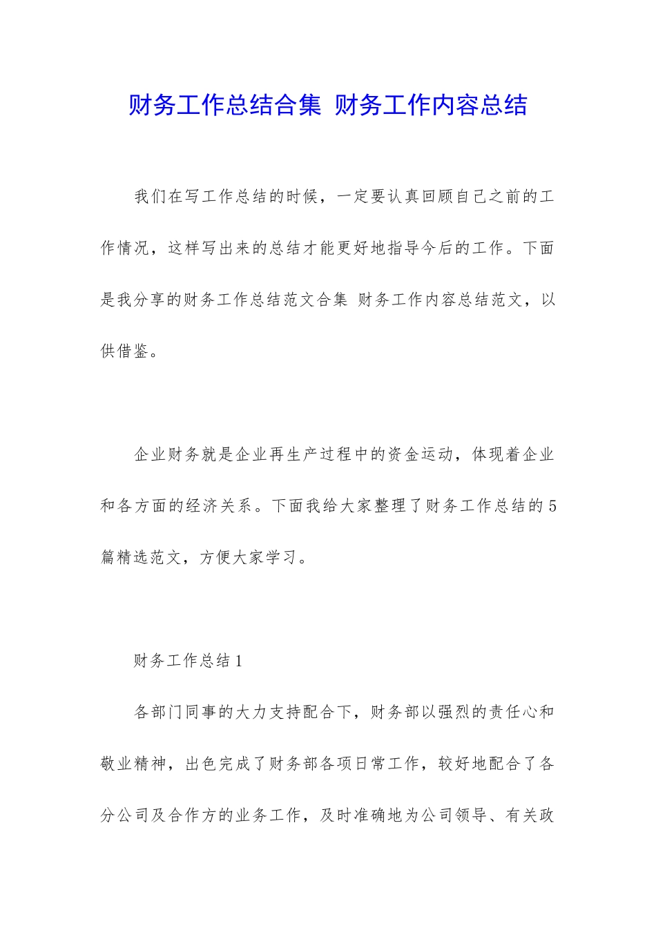 财务工作总结合集-财务工作内容总结_第1页