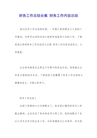 财务工作总结合集-财务工作内容总结