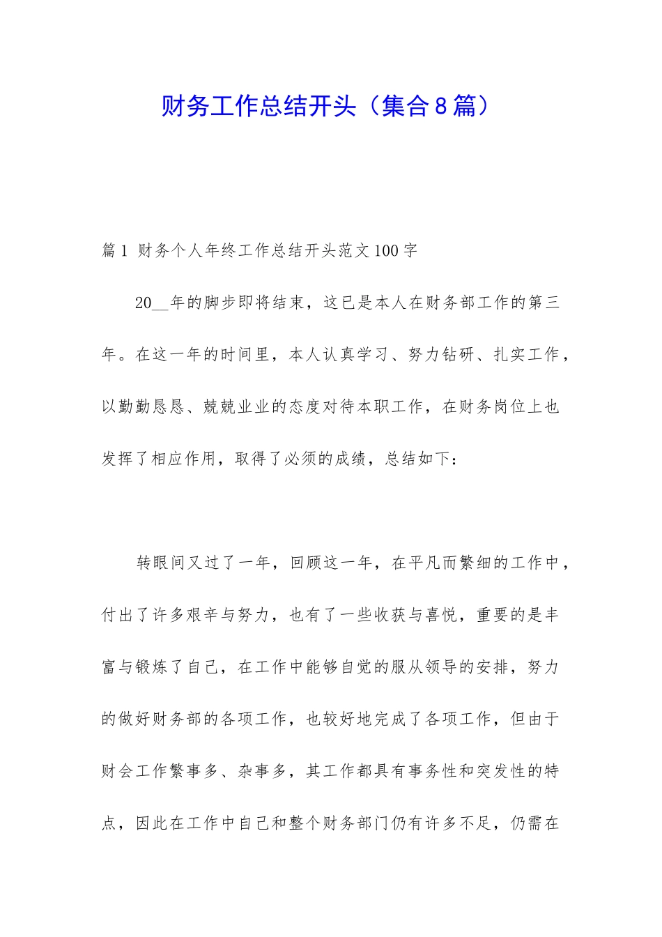 财务工作总结开头_第1页