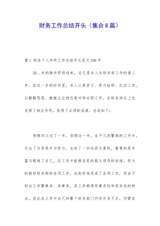 财务工作总结开头
