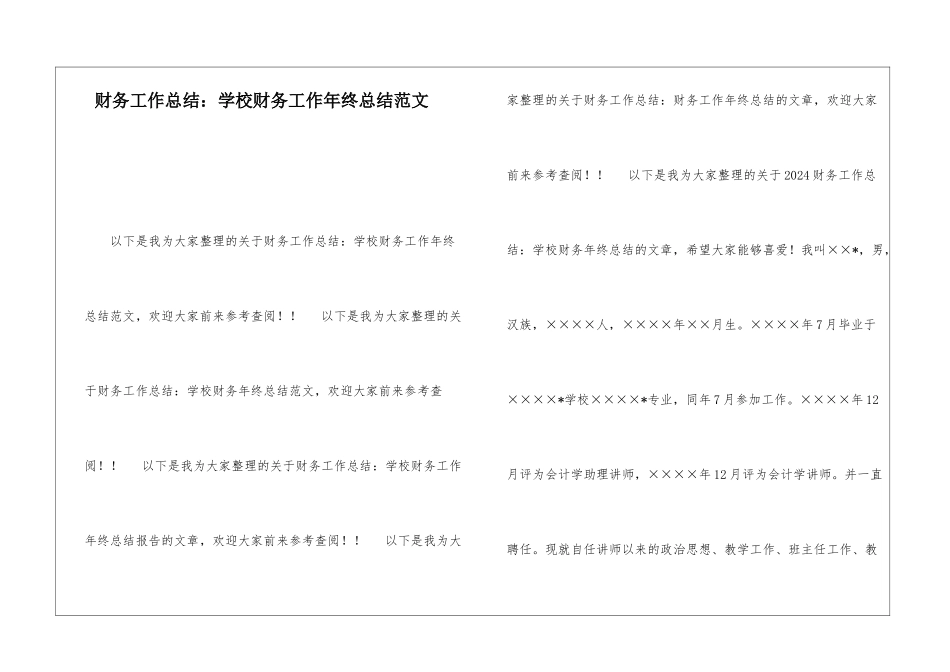 财务工作总结：学校财务工作年终总结范文_第1页