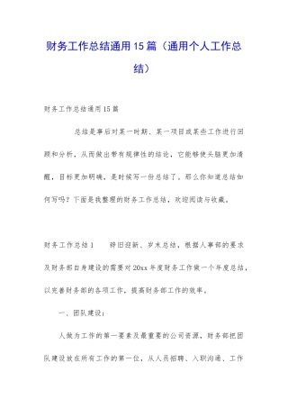 财务工作总结通用15篇