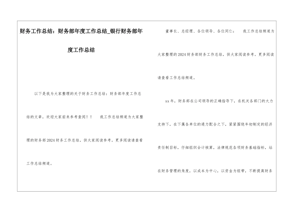 财务工作总结：财务部年度工作总结银行财务部年度工作总结_第1页