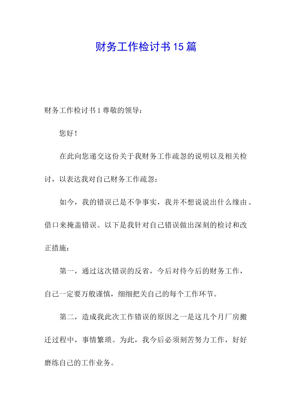 财务工作检讨书15篇_第1页