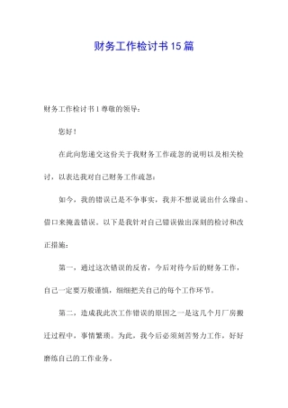 财务工作检讨书15篇