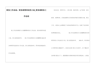财务工作总结：财务部领导创优小结财务部财务工作总结