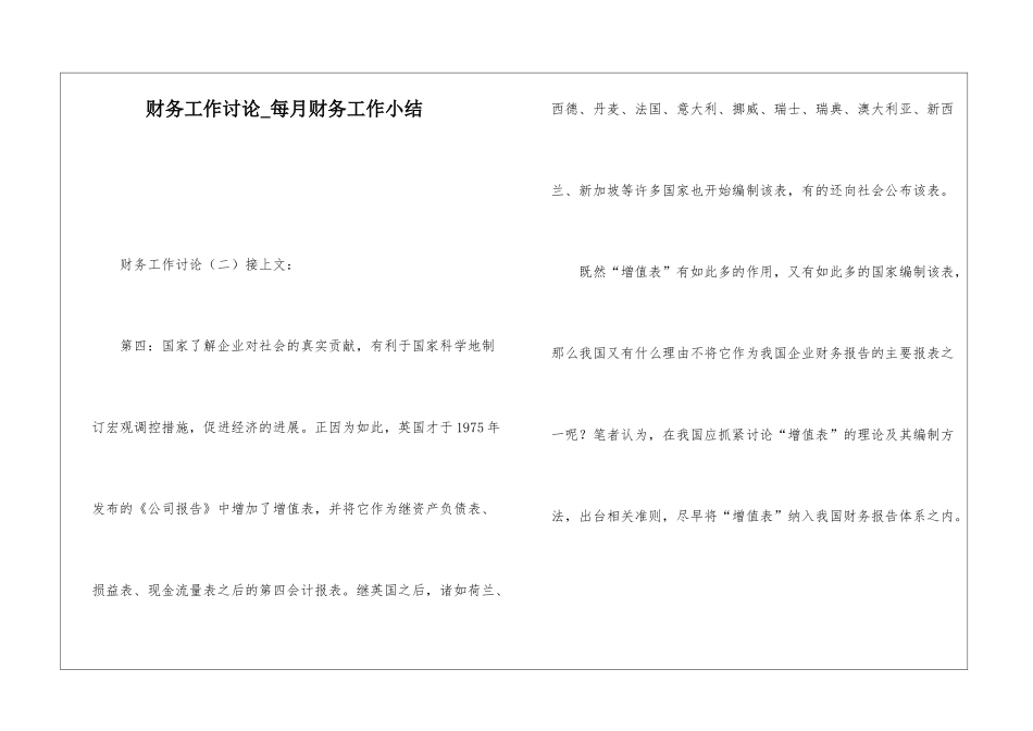 财务工作研究每月财务工作小结_第1页