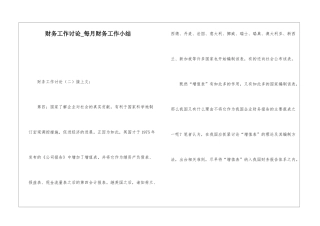 财务工作研究每月财务工作小结