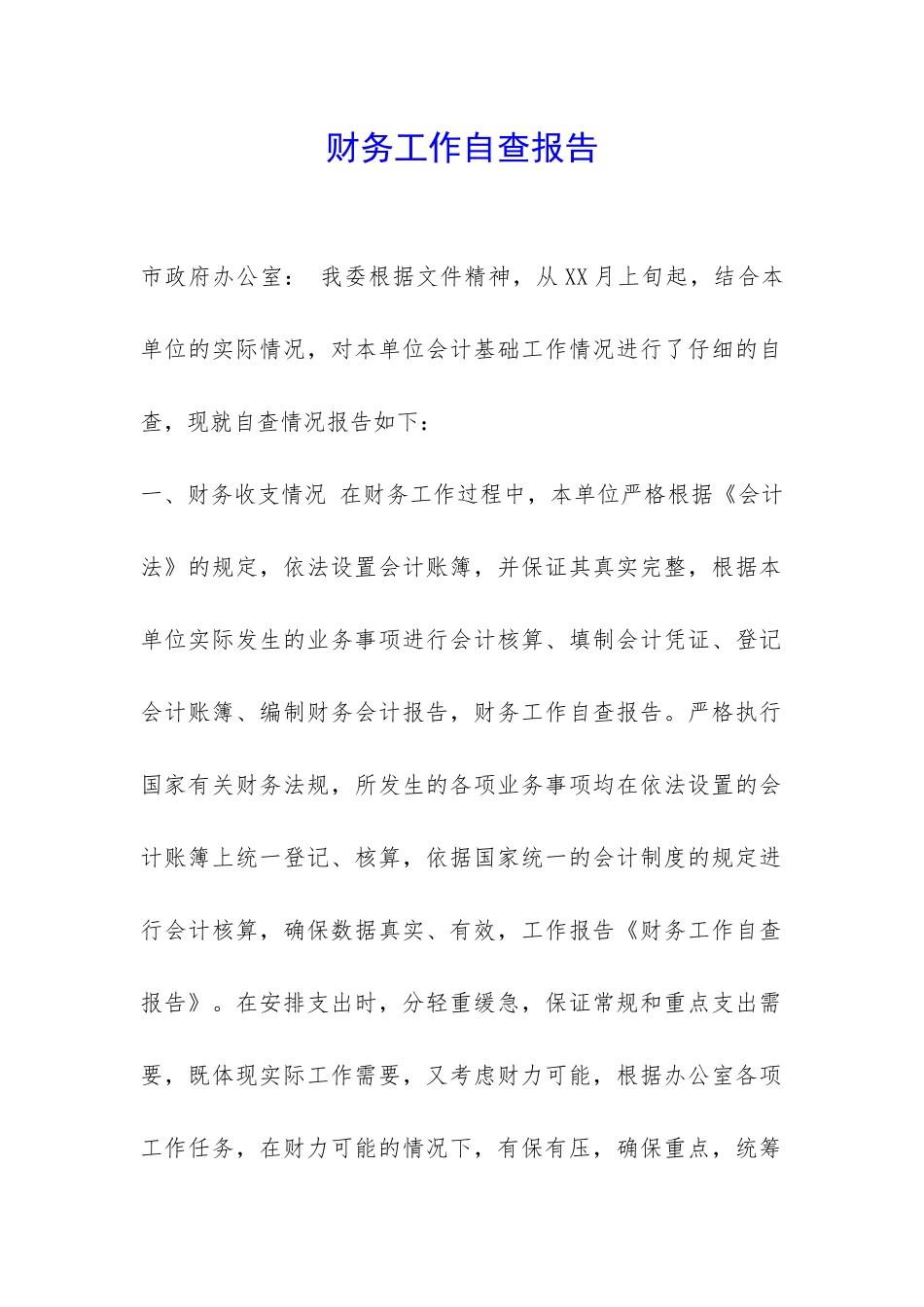 财务工作自查报告-_第1页