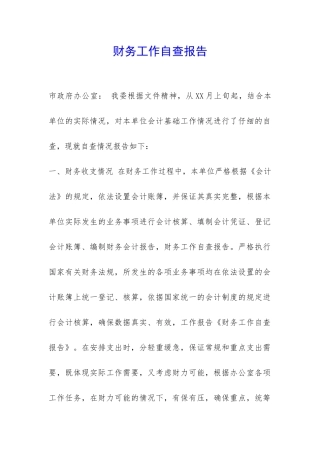 财务工作自查报告-