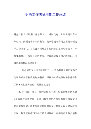 财务工作者试用期工作总结