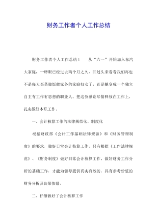 财务工作者个人工作总结