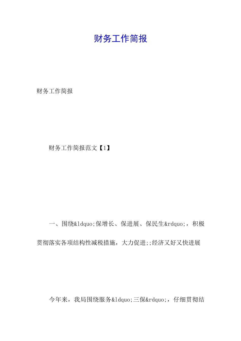 财务工作简报_第1页